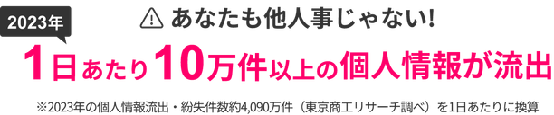 あなたも他人事じゃない！約3人に1人の個人情報が流出