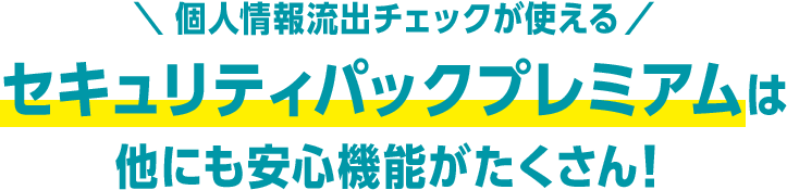 個人情報流出チェックが使えるセキュリティパックプレミアムは他にも安心機能がたくさん
