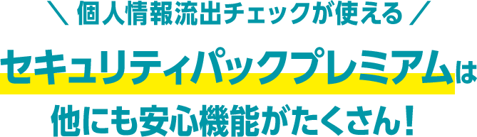 個人情報流出チェックが使えるセキュリティパックプレミアムは他にも安心機能がたくさん