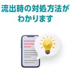 流出があったら今すぐ対処を！