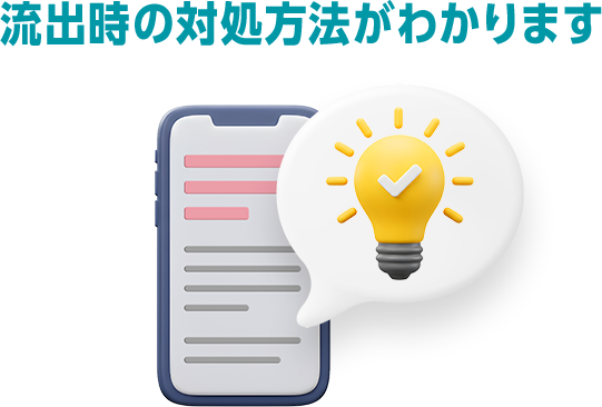 流出があったら今すぐ対処を！
