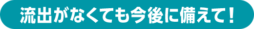 流出がなくても今後に備えて! 個人情報流出チェックでは事前に情報を登録しておくと、流出時すぐに通知されます